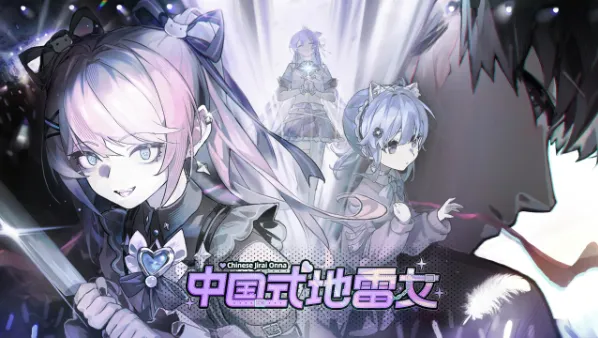 中国式地雷女
