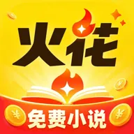 火花免费小说