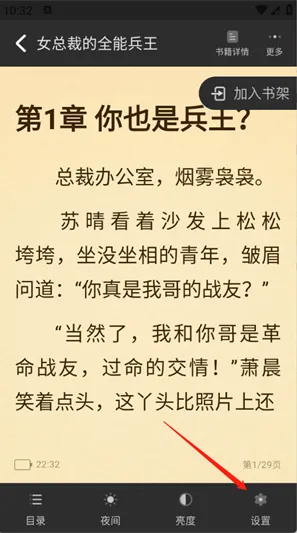 火花免费小说怎么调整字体