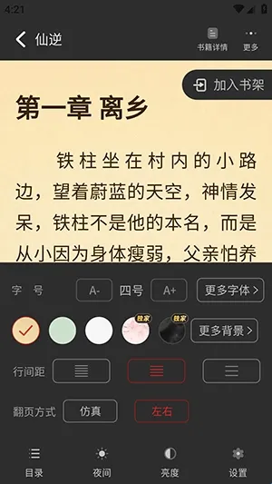 火花免费小说怎么使用