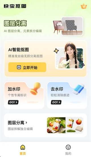 快虫抠图app怎么使用：