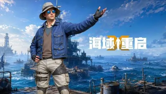 海域重启