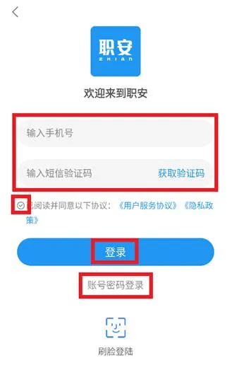 职安app怎么登录使用