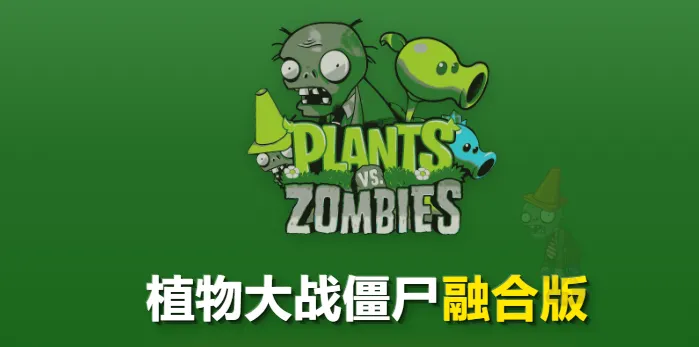 植物大战僵尸融合版4.9.9版