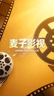 麦子影视tv版截图1