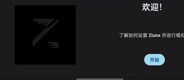 ziunx模拟器怎么使用