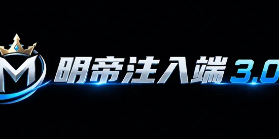 明帝注入端3.0版