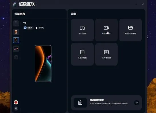 超级互联APP怎么连电脑