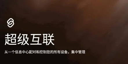 超级互联