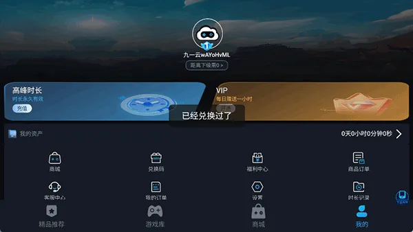 九一云游戏1.0版免费时长免排队使用说明