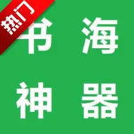 书海神器