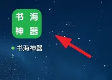 书海神器app去广告版怎么用