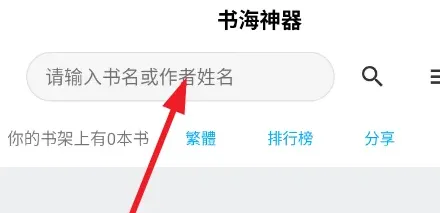 书海神器app去广告版怎么用