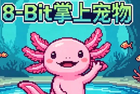 8-Bit掌上宠物