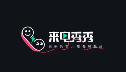 来电秀秀