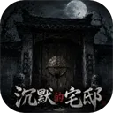 沉默的宅邸