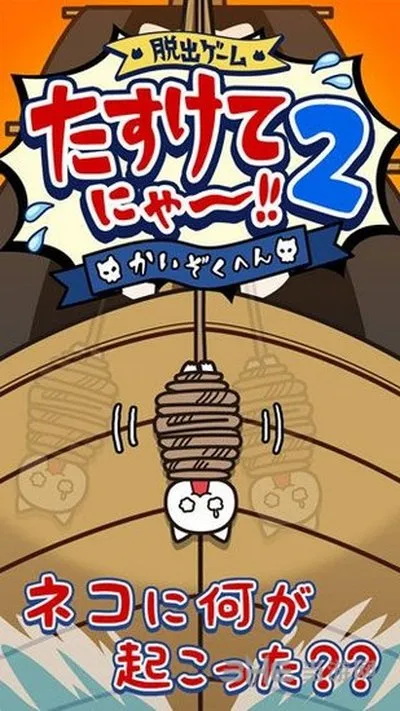 救救我喵2海盗篇安卓版截图1