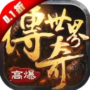 传奇世界之仗剑天涯