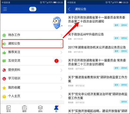 湖南政协云管理平台使用教程
