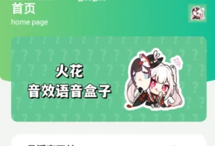 火花语音盒