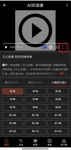agefans动漫怎么全屏