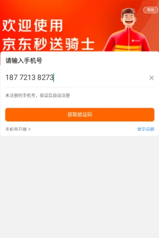 京东秒送骑士app如何注册使用？