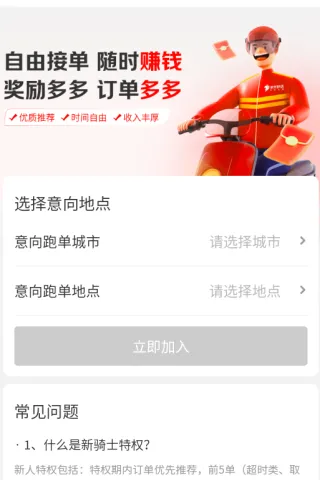 京东秒送骑士app如何注册使用？