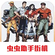 恐龙快打街机版虫虫助手