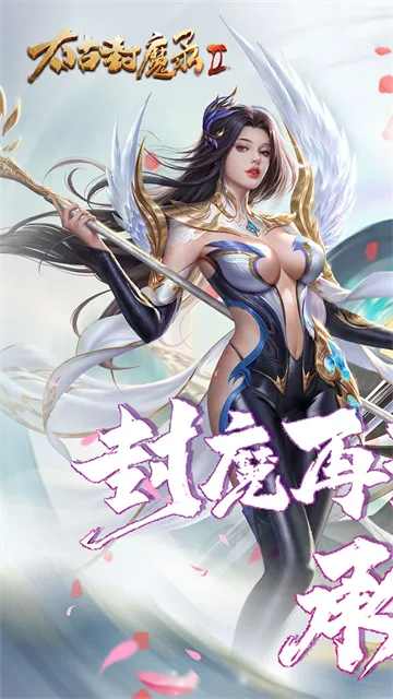 太古封魔录2返利版下载截图1