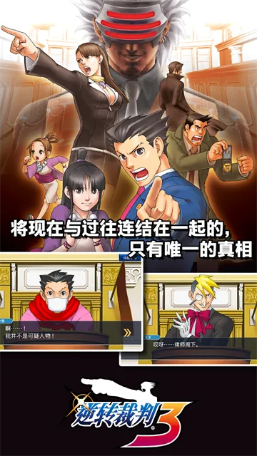 逆转裁判三部曲下载安装手机版截图3
