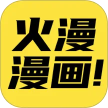 火漫漫画旧版本