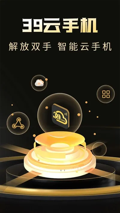 39云手机2026最新版截图3
