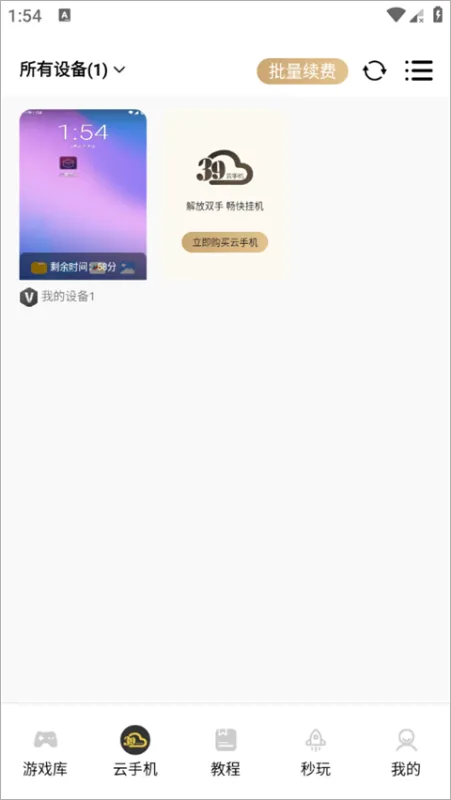 39云手机2026最新版怎么用