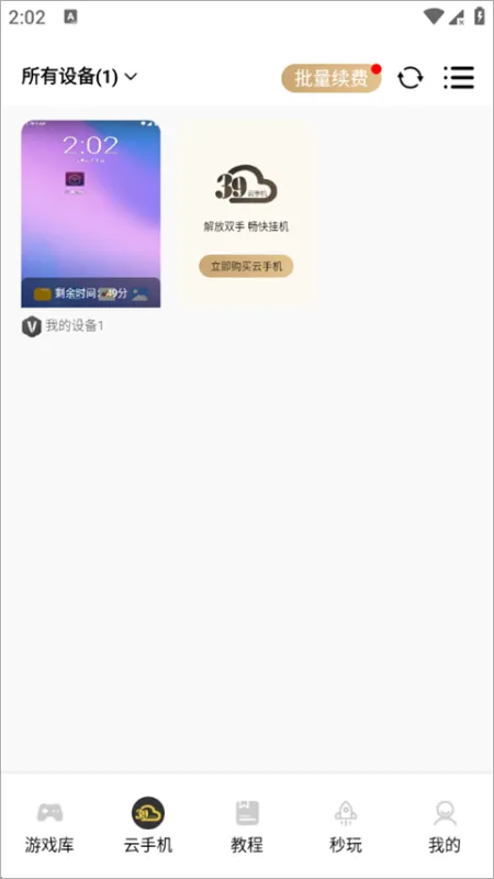 39云手机2026最新版怎么挂机游戏