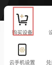 39云手机怎么购买设备