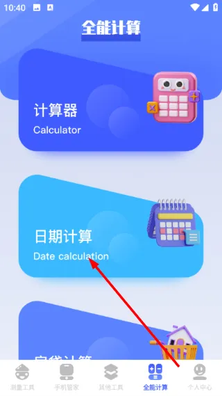 图吧工具箱app怎么计算日期间隔时间