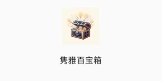 隽雅百宝箱