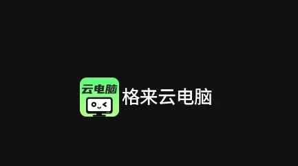 格来云电脑