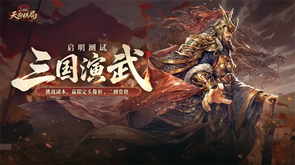 三国杀：天命棋局