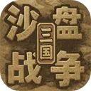 沙盘战争:三国