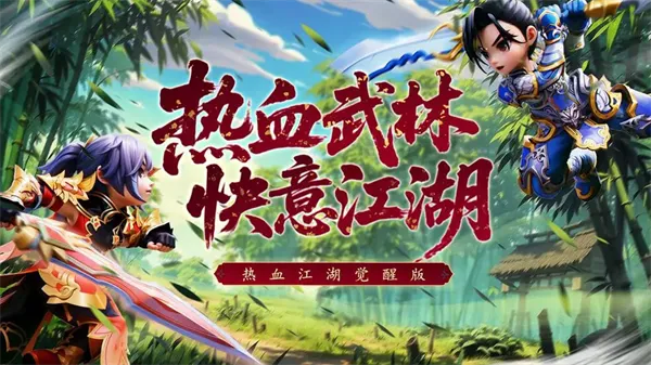 热血江湖:觉醒