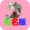 植物大战僵尸无名版手机版