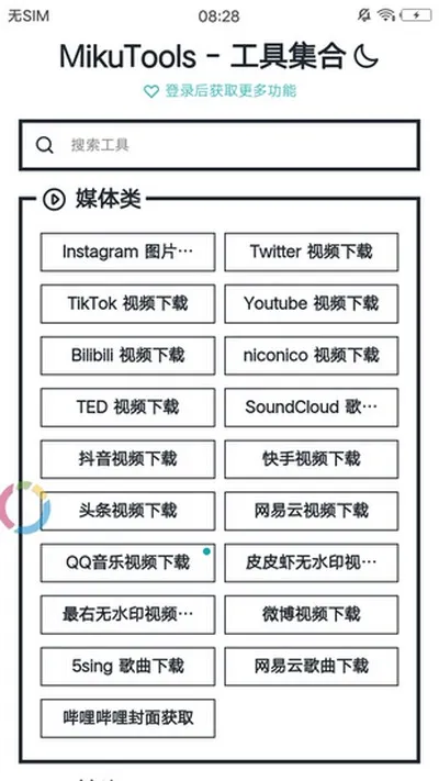 MikuTools工具箱手机版截图8