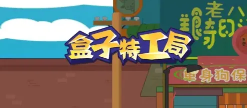盒子特工局