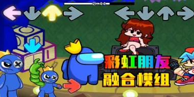周五夜放克彩虹朋友模组