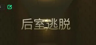 后室逃脱