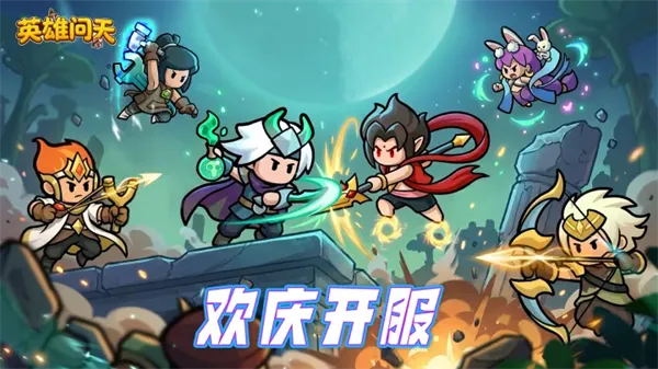 英雄问天