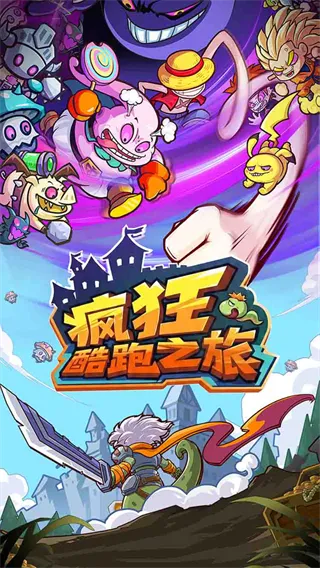 疯狂酷跑之旅