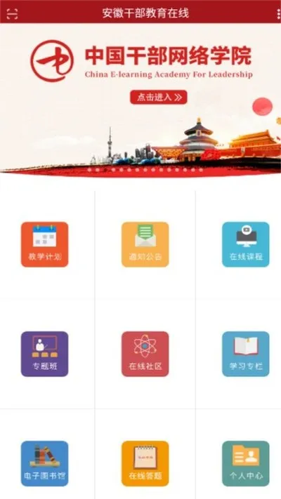 安徽干部教育在线安卓版截图1