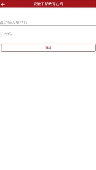 安徽干部教育在线安卓版截图2